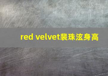 red velvet裴珠泫身高